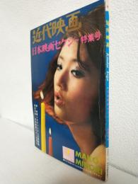 日本映画セクシー特集号 (近代映画 昭和40年1月臨時増刊)