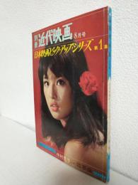 日本映画ピック・アップ・シリーズ 第1集 (別冊近代映画 昭和40年8月号)