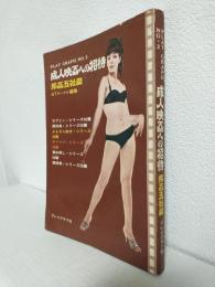 成人映画への招待 邦画五社篇 (PLAY GRAPH No.2)
