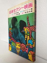日本セクシー映画 (100万人の性科学 昭和46年5月増刊号)