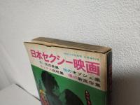 日本セクシー映画 (100万人の性科学 昭和46年5月増刊号)