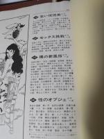 日本セクシー映画 (100万人の性科学 昭和46年5月増刊号)