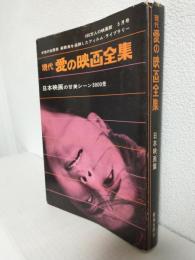 現代愛の映画全集 (日本映画篇) ～日本映画の甘美シーン3000景～ (100万人の映画館 昭和44年5月号)