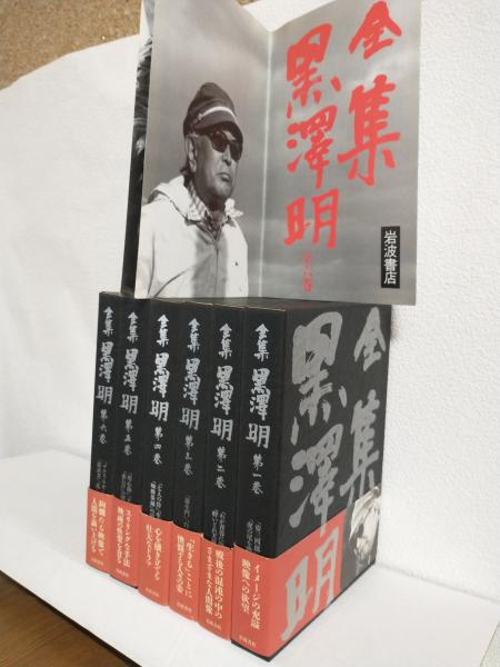 全集黒澤明　全六巻　岩波書店 全集 黒沢明（全6巻セット）」(黒澤明著) | 村の古本屋《追分