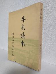 牛乳読本 (非売本)