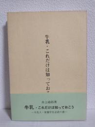 牛乳・これだけは知っておこう