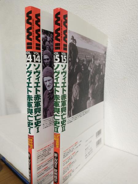 ソヴィエト赤軍興亡史Ⅰ・Ⅱ (2冊セット)(Ⅰ(革命・国内戦争論編 ソヴィエト赤軍興亡史Ⅰ・Ⅱ (2冊セット)(Ⅰ(革命・国内戦争論編