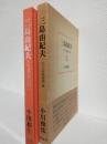 三島由紀夫 ～反「日本浪曼派」論～