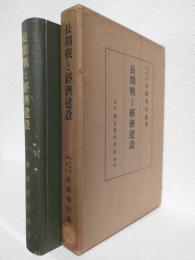 長期戦と経済建設 (非売本)
