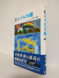 私はイルカ座