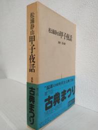 松浦静山 甲子夜話