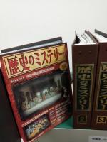 週刊歴史のミステリー (全101冊セット)