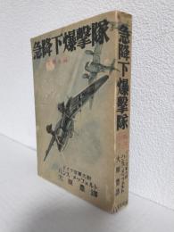 急降下爆撃隊 (空戦小説)
