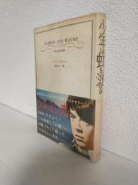 少年は虹を渡る ～HAROLD AND MAUDE～