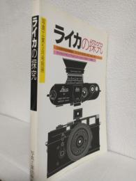 ライカの探求 (写真工業1999年5月号別冊)