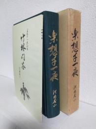 楽想千一夜 (河内杏山)