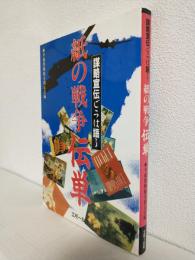 謀略宣伝ビラは語る 紙の戦争伝単