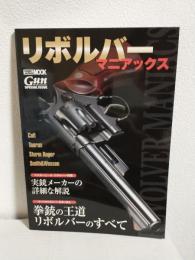 リボルバーマニアックス (ホビージャパンMOOK 751)