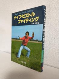 ナイフ・ピストルファイティング