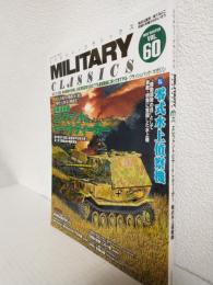 ミリタリー・クラシックス (VOL.60) 2018 WINTER