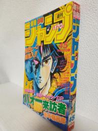 週刊少年ジャンプ (1984年 No.45)