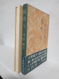 廓育ち
