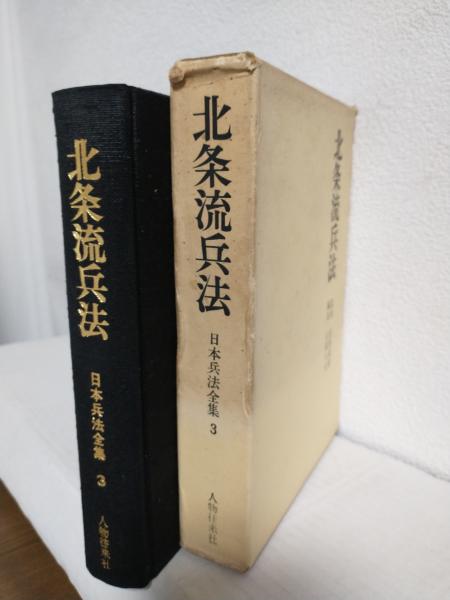 北条流兵法 北条流兵法