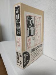 湖畔亭事件 (創作探偵小説集完全復刻版)