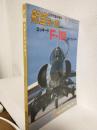 ロッキードF-104 スターファイター (航空ジャーナル昭和59年3月号臨時増刊)