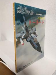 パナビアトーネード (航空ジャーナル昭和58年5月号臨時増刊)