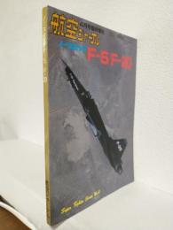 ノースロップF-5/F-20 (航空ジャーナル昭和60年4月号臨時増刊)