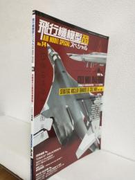 季刊 飛行機模型スペシャル (No.14) 冷戦時代の戦略核爆撃機①ソビエト連邦編 (モデルアート2016年8月号臨時増刊 No.947)