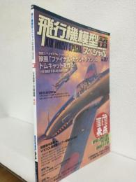 季刊 飛行機模型スペシャル (No.7) 日本陸軍三式戦闘機 飛燕 (モデルアート2014年11月号臨時増刊 No.905)