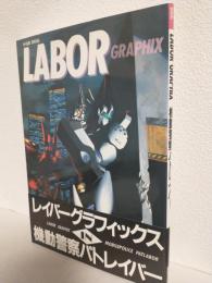 LABOR GRAPHIX ～レイバーグラフィックスIN機動警察パトレイバー～ (B-CLUB SPECIAL)