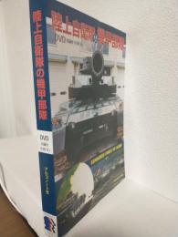 陸上自衛隊の機甲部隊 (DVDブック)