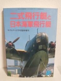 二式飛行艇と日本海軍飛行艇 (モデルアート1999年7月号臨時増刊 No.541)
