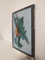 二式飛行艇と日本海軍飛行艇 (モデルアート1999年7月号臨時増刊 No.541)
