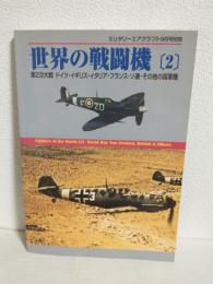 世界の戦闘機(2)第2次大戦ドイツ・イギリス・イタリア・フランス・ソ連・その他の国軍機 (ミリタリーエアクラフト2000年9月号別冊)