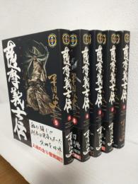 薩摩義士伝 (全5巻セット) SPコミックス時代劇シリーズ