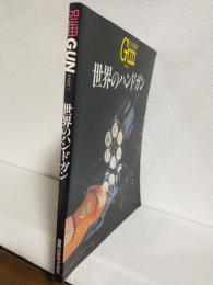 世界のハンドガン (別冊GUN PART 7)