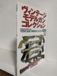 ヴィンテージ モデルガン コレクションFile2 (ホビージャパンMOOK 453) 