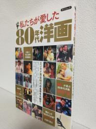 私たちが愛した80年代洋画 ～エンタメ黄金時代の名作を大紹介～(タツミムック)