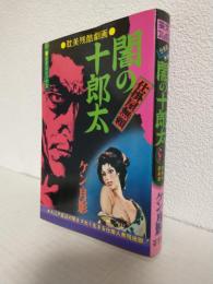 耽美残酷劇画 仕掛屋無頼 闇の十郎太 (芸文コミックス)
