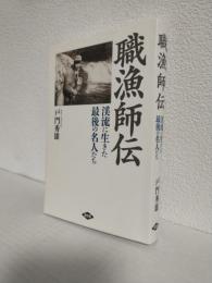 職漁師伝 ～渓流に生きた最後の名人たち～