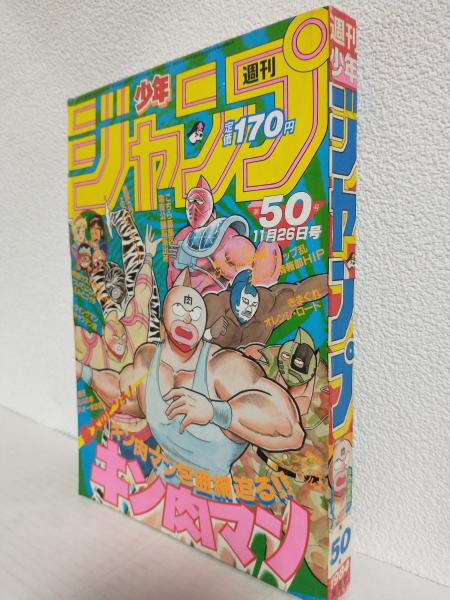 週刊少年ジャンプ 1984年 50号 キン肉マン 表紙 少年漫画