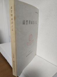 織豊期城郭の瓦 (織豊期城郭資料集成1)