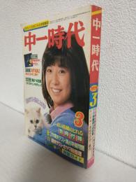 中一時代 (昭和54年3月号)