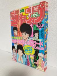 週刊少年ジャンプ (1984年 No.15)