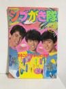 シブがき隊 Y・M・Fジャンボー ～まるごと一冊ぼくらの青春～ (平凡1983年6月号臨時増刊)