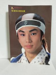 沖田総司/サマービッグステージ (新歌舞伎座開場30周年記念/'88夏休み特別企画) 公演パンフ